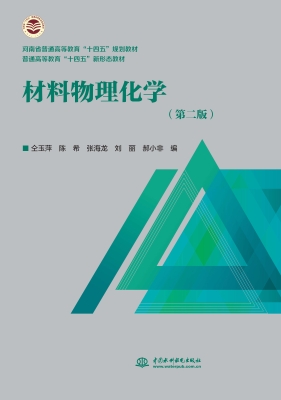 材料物理化学
