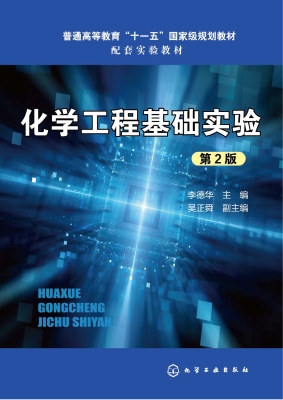 化学工程基础实验
