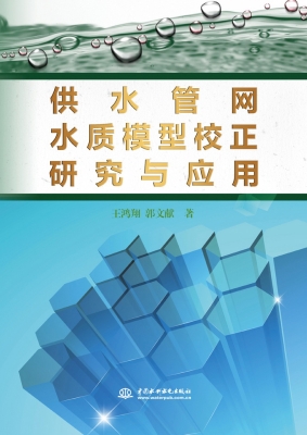 供水管网水质模型校正