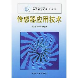 传感器应用技术