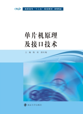 单片机原理及接口技术