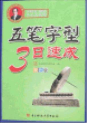 五笔字型3日速成