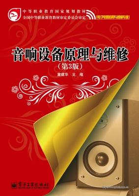 音响设备原理与维修
