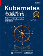 Kubernetes权威指南—