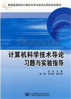 计算机科学技术导论习