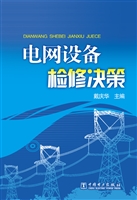 电网设备检修决策