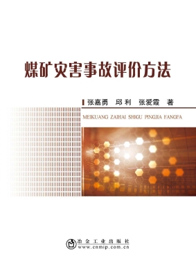 煤矿灾害事故评价方法