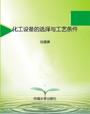 化工设备的选择与工艺