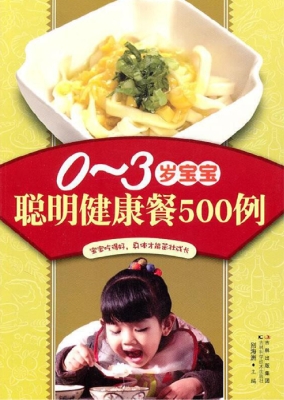0-3岁宝宝聪明健康餐5