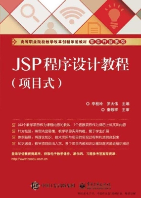JSP程序设计教程（项目