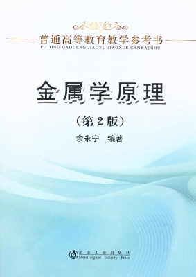 金属学原理