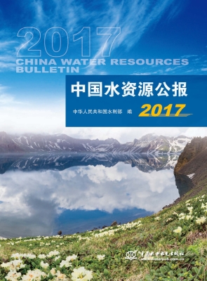 中国水资源公报（2017）