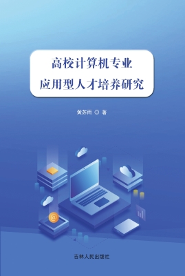 高校计算机专业应用型