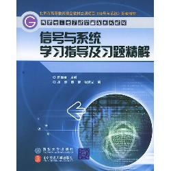 信号与系统学习指导及