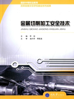 金属切削加工安全技术