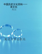 中国历史文化百科——