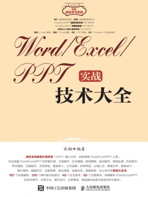 Word/Excel/PPT实战技