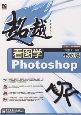 看图学中文版Photosho