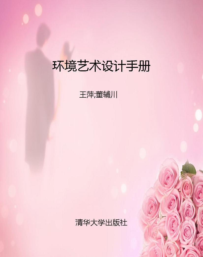 环境艺术设计手册