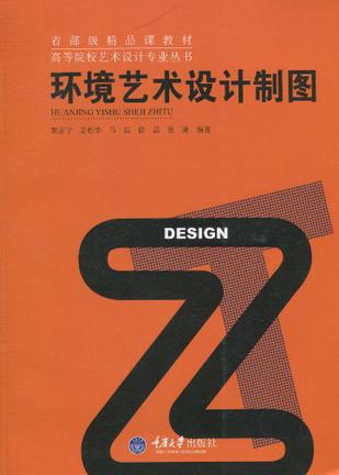 环境艺术设计制图