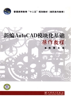 新编AutoCAD模块化基