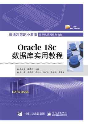 Oracle 18c数据库实用