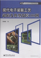 现代电子装联工艺缺陷