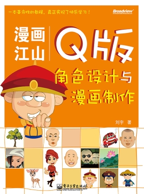 漫画江山：Q版角色设计
