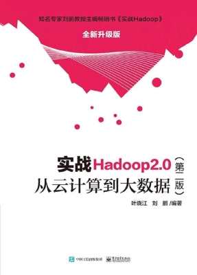 实战Hadoop 2.0——从