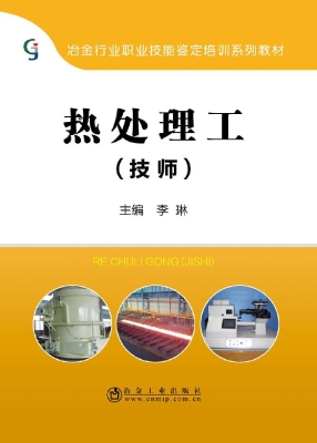 热处理工（技师）