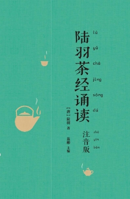 陆羽茶经诵读（注音版）