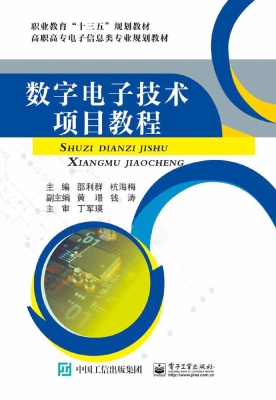 数字电子技术项目教程