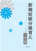 新编妊娠分娩育儿一本