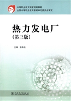 热力发电厂