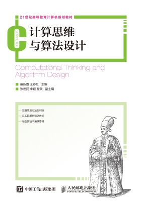 计算思维与算法设计