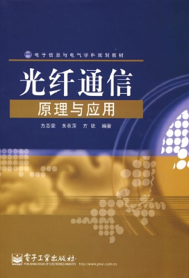 光纤通信原理与应用