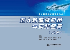 无人机遥感应用与实践
