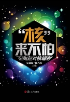 “核”来不怕