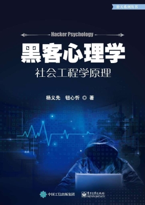 黑客心理学——社会工