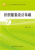 针织服装设计基础