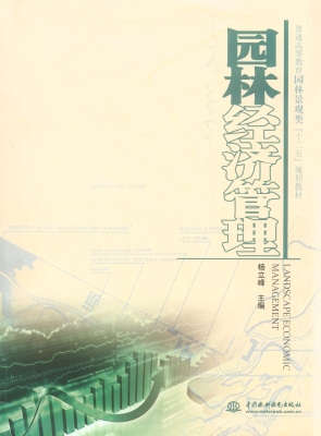 园林经济管理