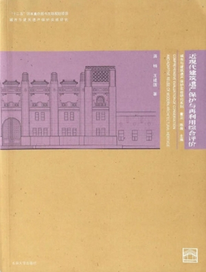 近现代建筑遗产保护与