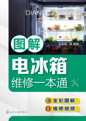 图解电冰箱维修一本通
