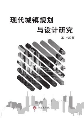 现代城镇规划与设计研