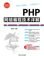 PHP网络编程技术详解