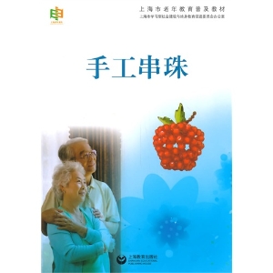 手工串珠