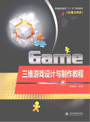 三维游戏设计与制作教