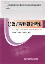 C语言程序设计精要