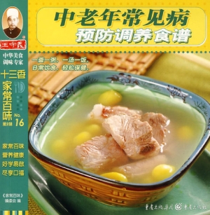 中老年常见病预防调养