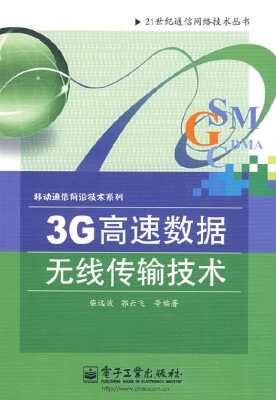 3G高速数据无线传输技